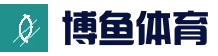 关于我们 - 博鱼·(boyu)体育官方网站-BOYU SPORTS