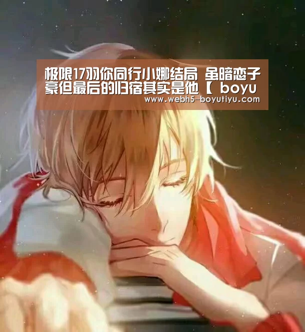 极限17羽你同行小娜结局 虽暗恋子豪但最后的归宿其实是他【 boyu tiyu】(图2) 博鱼官网