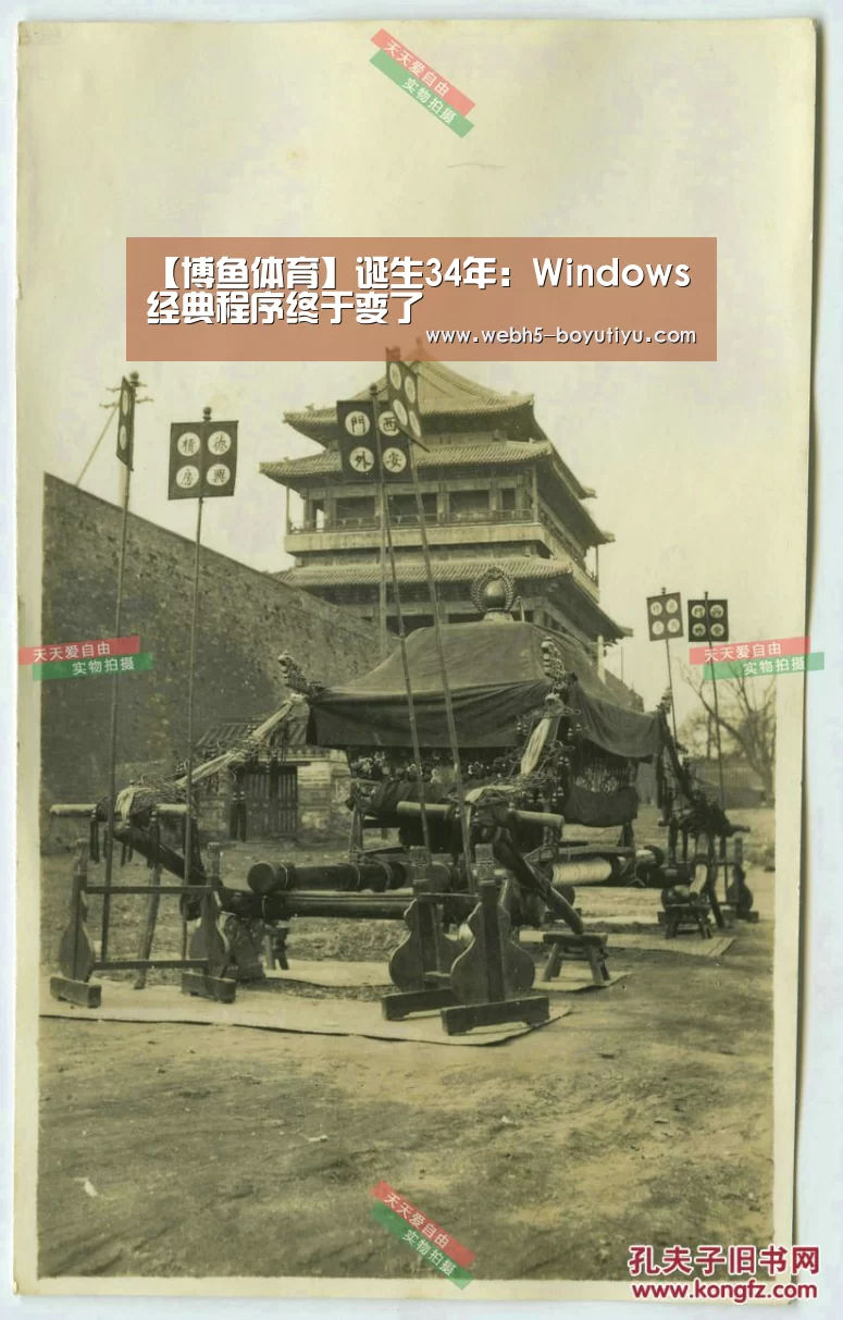【博鱼体育】诞生34年:Windows经典程序终于变了(图2) 博鱼官网