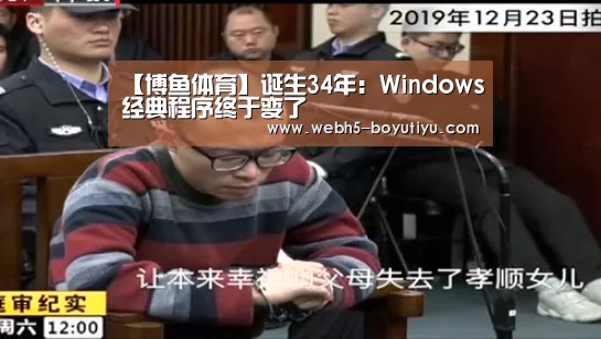 【博鱼体育】诞生34年:Windows经典程序终于变了(图4) 博鱼体育