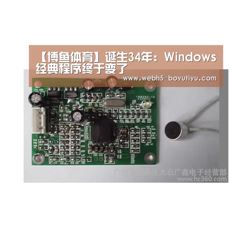 【博鱼体育】诞生34年:Windows经典程序终于变了(图3) boyu tiyu