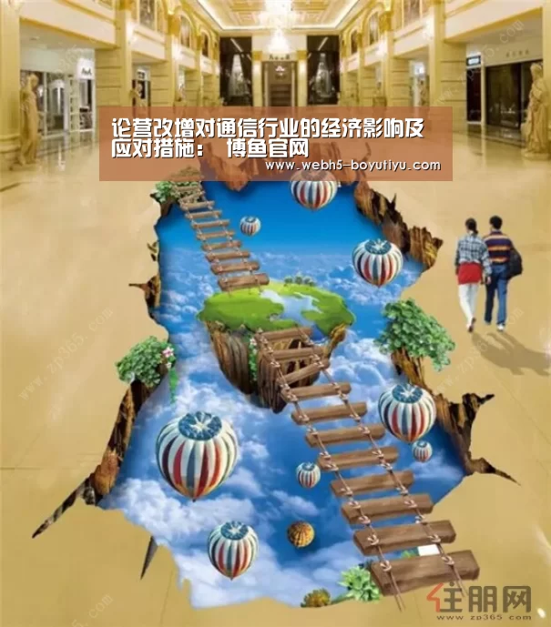 论营改增对通信行业的经济影响及应对措施： 博鱼官网