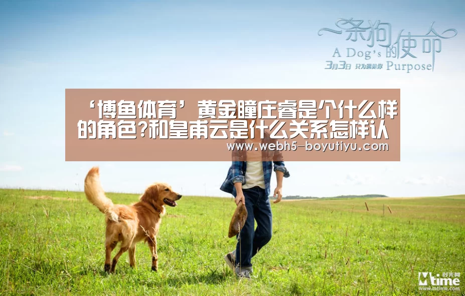 ‘博鱼体育’黄金瞳庄睿是个什么样的角色?和皇甫云是什么关系怎样认识(图2) boyu tiyu