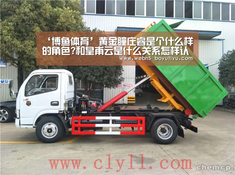 ‘博鱼体育’黄金瞳庄睿是个什么样的角色?和皇甫云是什么关系怎样认识(图1) boyu tiyu