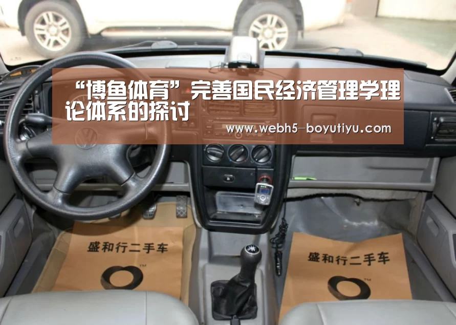 “博鱼体育”完善国民经济管理学理论体系的探讨(图2) 博鱼体育