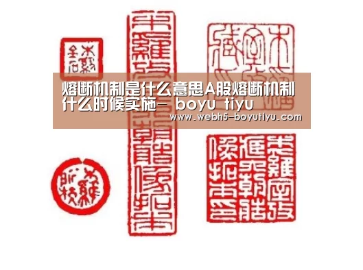 熔断机制是什么意思A股熔断机制什么时候实施- boyu tiyu(图2) 博鱼体育