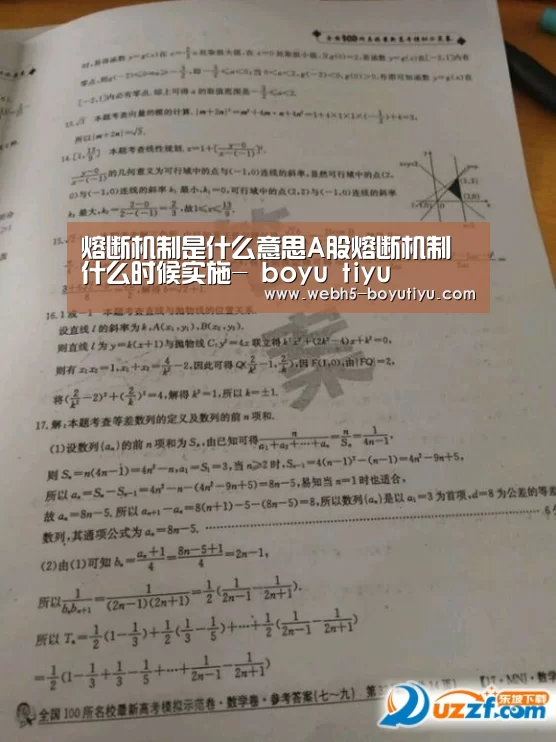 熔断机制是什么意思A股熔断机制什么时候实施- boyu tiyu(图3) 博鱼官网