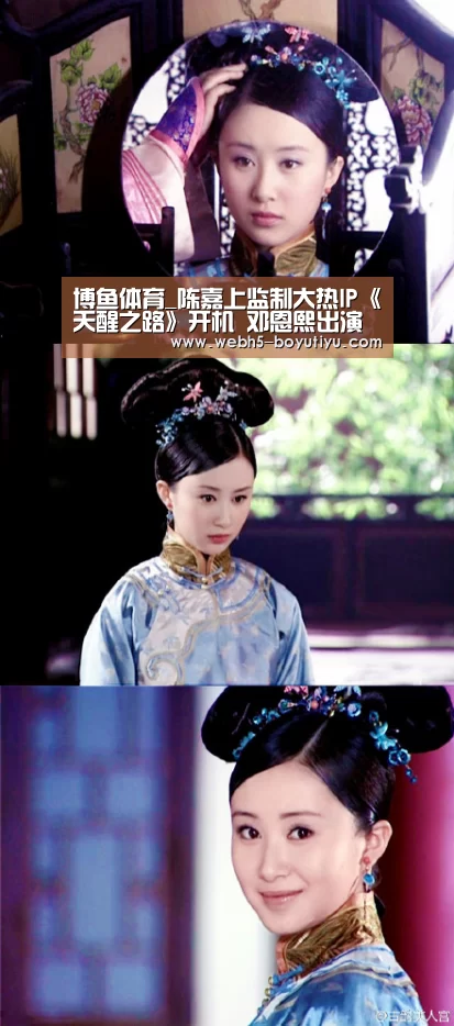 博鱼体育_陈嘉上监制大热IP《天醒之路》开机 邓恩熙出演女一号(图3) 博鱼体育