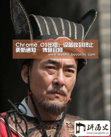 Chrome OS出错:设备收到终止更新通知- 博鱼官网(图2) 博鱼体育