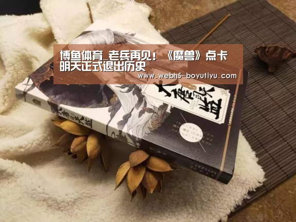 博鱼体育_老兵再见!《魔兽》点卡明天正式退出历史(图1) 博鱼官网