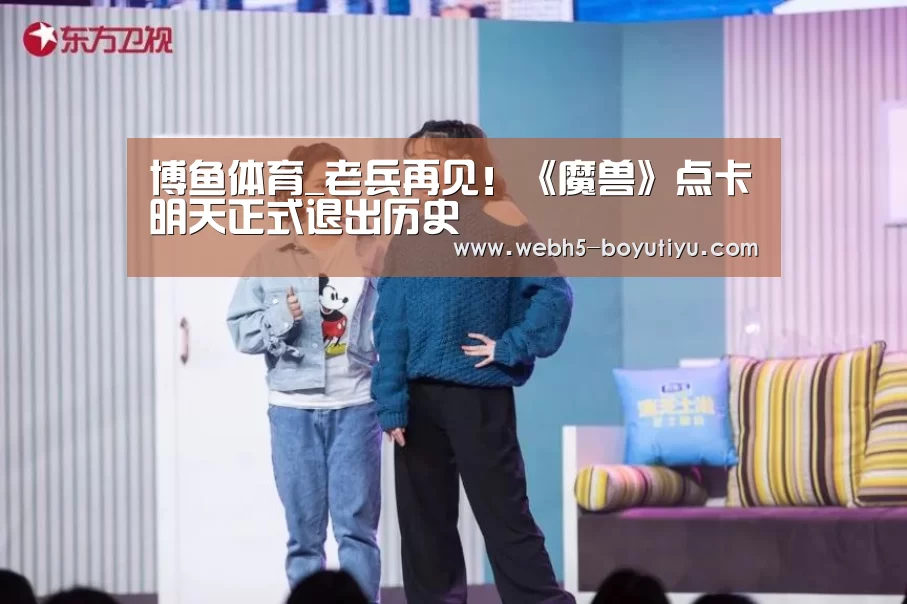 博鱼体育_老兵再见!《魔兽》点卡明天正式退出历史(图2) 博鱼体育