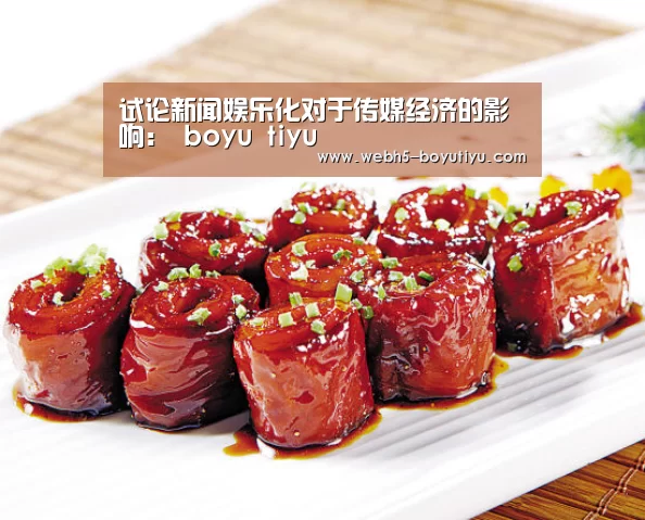 试论新闻娱乐化对于传媒经济的影响: boyu tiyu(图1) boyu tiyu