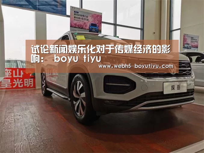 试论新闻娱乐化对于传媒经济的影响: boyu tiyu(图3) 博鱼官网