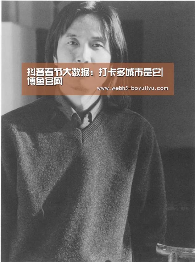 抖音春节大数据:打卡多城市是它| 博鱼官网(图3) 博鱼体育