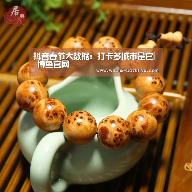 抖音春节大数据:打卡多城市是它| 博鱼官网(图2) boyu tiyu