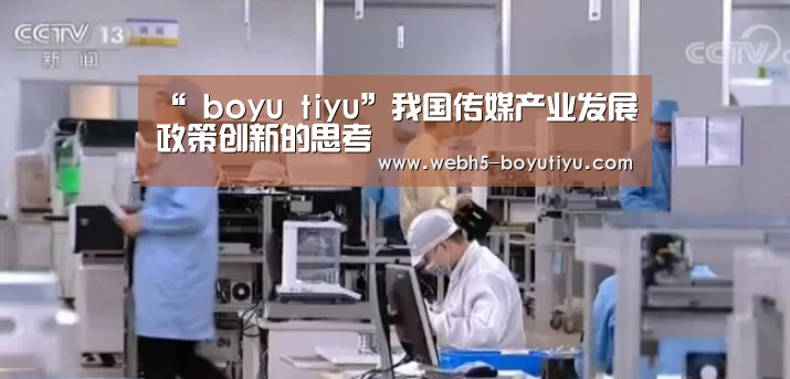 “ boyu tiyu”我国传媒产业发展政策创新的思考(图2) 博鱼体育