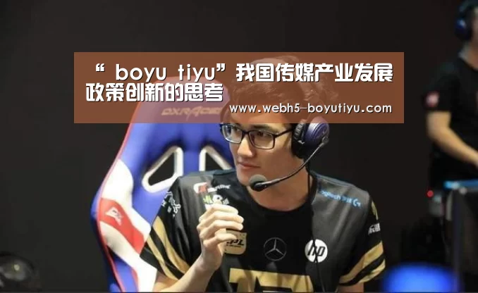 “ boyu tiyu”我国传媒产业发展政策创新的思考(图1) boyu tiyu