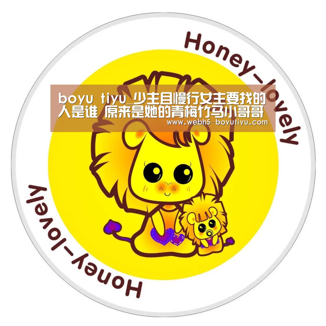  boyu tiyu_少主且慢行女主要找的人是谁 原来是她的青梅竹马小哥哥