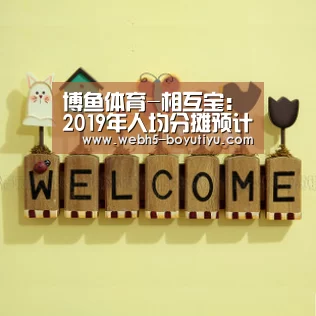 博鱼体育-相互宝:2019年人均分摊预计仅30元(图2) 博鱼体育