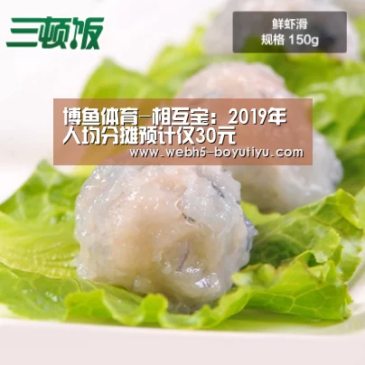 博鱼体育-相互宝:2019年人均分摊预计仅30元(图4) boyu tiyu