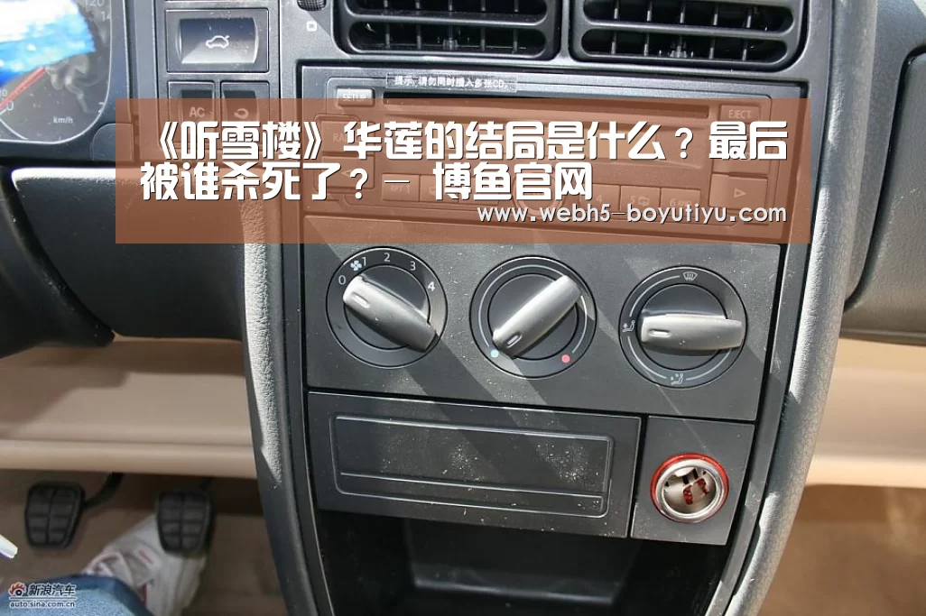 《听雪楼》华莲的结局是什么?最后被谁杀死了?- 博鱼官网(图2) 博鱼官网