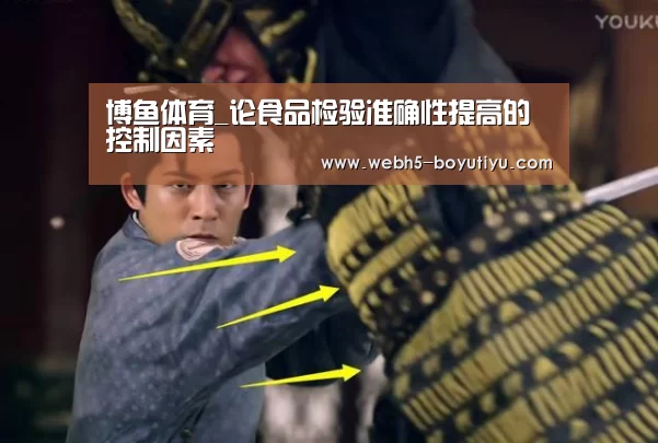 博鱼体育_论食品检验准确性提高的控制因素